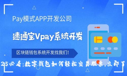 2025必看：数字钱包如何轻松交易股票，立即了解！