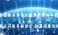 打开TP钱包（通常指的是数字货币钱包或区块链钱