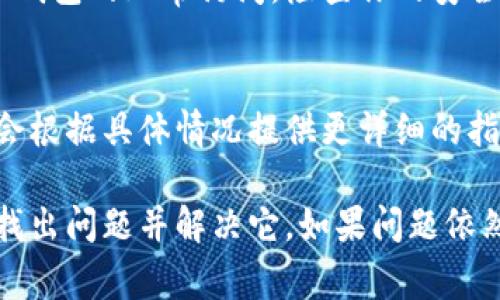 打开TP钱包（通常指的是数字货币钱包或区块链钱包）时遇到问题的原因可能有很多。下面是一些可能的原因以及相应的解决方案。

1. 网络连接问题
首先，确保你的设备已连接至互联网。如果网络连接不稳定，可能导致无法连接到TP钱包的服务器。尝试重启路由器，或者切换到不同的网络，例如从Wi-Fi切换到移动数据。

2. 应用程序故障
有时候，应用程序可能会出现故障。你可以尝试关闭应用程序并重新打开，或者卸载后重新安装TP钱包。确保你下载的版本是最新的，旧版本可能存在兼容性问题。

3. 设备兼容性问题
TP钱包可能不支持所有类型的设备。确保你的设备满足钱包的系统要求，查看是否需要更新操作系统。如果你的设备过于老旧，可能会导致钱包无法正常使用。

4. 账户问题
如果你在登录时遇到问题，可能是由于账户被锁定或密码错误。确保你输入的账户信息是正确的。如果你忘记了密码，可以尝试使用提供的找回密码功能。

5. 钱包服务器维护
如果TP钱包服务器正在进行维护或升级，你可能无法访问。这种情况通常会在官方渠道发布通知。你可以访问TP钱包的官方网站或社交媒体页面确认维护信息。

6. 安全软件干扰
有时候，电脑或手机上的安全软件（如防火墙或杀毒软件）可能会误拦截TP钱包的正常访问。检查你的安全软件设置，看看是否有拦截日志，必要时可以暂时禁用安全软件进行尝试。

7. 客服支持
如果尝试以上步骤后仍无法解决问题，建议联系TP钱包的客服支持。他们会根据具体情况提供更详细的指导和帮助。

总之，打不开TP钱包可能是由多种因素引起的，通过上述步骤应能帮助你找出问题并解决它。如果问题依然存在，请求专业帮助将是更好的选择。希望你能尽快顺利使用TP钱包！