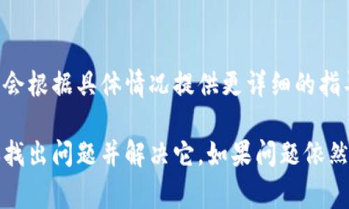 打开TP钱包（通常指的是数字货币钱包或区块链钱包）时遇到问题的原因可能有很多。下面是一些可能的原因以及相应的解决方案。

1. 网络连接问题
首先，确保你的设备已连接至互联网。如果网络连接不稳定，可能导致无法连接到TP钱包的服务器。尝试重启路由器，或者切换到不同的网络，例如从Wi-Fi切换到移动数据。

2. 应用程序故障
有时候，应用程序可能会出现故障。你可以尝试关闭应用程序并重新打开，或者卸载后重新安装TP钱包。确保你下载的版本是最新的，旧版本可能存在兼容性问题。

3. 设备兼容性问题
TP钱包可能不支持所有类型的设备。确保你的设备满足钱包的系统要求，查看是否需要更新操作系统。如果你的设备过于老旧，可能会导致钱包无法正常使用。

4. 账户问题
如果你在登录时遇到问题，可能是由于账户被锁定或密码错误。确保你输入的账户信息是正确的。如果你忘记了密码，可以尝试使用提供的找回密码功能。

5. 钱包服务器维护
如果TP钱包服务器正在进行维护或升级，你可能无法访问。这种情况通常会在官方渠道发布通知。你可以访问TP钱包的官方网站或社交媒体页面确认维护信息。

6. 安全软件干扰
有时候，电脑或手机上的安全软件（如防火墙或杀毒软件）可能会误拦截TP钱包的正常访问。检查你的安全软件设置，看看是否有拦截日志，必要时可以暂时禁用安全软件进行尝试。

7. 客服支持
如果尝试以上步骤后仍无法解决问题，建议联系TP钱包的客服支持。他们会根据具体情况提供更详细的指导和帮助。

总之，打不开TP钱包可能是由多种因素引起的，通过上述步骤应能帮助你找出问题并解决它。如果问题依然存在，请求专业帮助将是更好的选择。希望你能尽快顺利使用TP钱包！