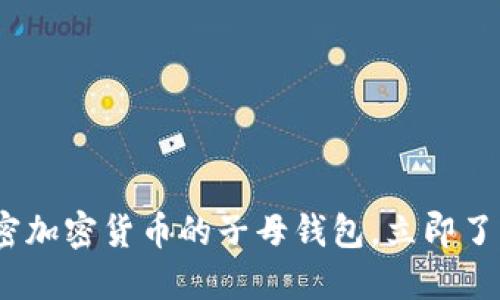 2025必看：解密加密货币的子母钱包，立即了解安全与便利！