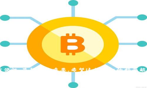 数字货币母钱包与子钱包：2025必看的完整指南

数字货币, 母钱包, 子钱包, 数字资产/guanjianci

引言
随着数字货币的蓬勃发展，越来越多的人开始关注如何更好地管理和存储他们的数字资产。在众多的方法中，母钱包和子钱包的概念逐渐进入了公众的视野。本文将详细介绍这两种钱包的特点、优缺点，以及如何安全有效地使用它们。无论你是刚刚入门的投资者，还是已经有一定经验的数字资产持有者，这篇指南都将对你未来在2025年及以后的投资决策大有裨益。

什么是母钱包？
母钱包，也被称为主钱包，是一种用于存储和管理多个子钱包的数字钱包。可以把它想象成一个“总管”，负责管理不同的子钱包，这些子钱包可以用于不同的目的，比如投资、交易或者储存。那么，母钱包的主要特点是什么呢？

ul
    listrong集中管理/strong：母钱包可以将所有相关子钱包集中在一个地方，方便用户进行管理和操作。/li
    listrong安全性/strong：通过母钱包，用户可以对整个资产组合进行安全控制，许多母钱包会提供多重签名和备份功能，有效降低资产风险。/li
    listrong灵活性/strong：用户可以根据需求随时增减子钱包，提高资产管理的灵活性。/li
/ul

什么是子钱包？
子钱包则是由母钱包生成并管理的附属钱包。每个子钱包都对应一定数量的数字货币，或者存储特定的数字资产。子钱包的主要特点包括：

ul
    listrong独立性/strong：子钱包可以独立于母钱包运行，允许用户为不同的交易或目的创建专门的钱包。/li
    listrong隐私保护/strong：因为每个子钱包都有其独特的地址，用户可以通过设置多个子钱包来增强隐私，减少资产跟踪的风险。/li
    listrong便于操作/strong：对于频繁交易的用户来说，子钱包可以帮助他们更高效地处理各种交易，提高整体的流动性。/li
/ul

母钱包与子钱包的优势与劣势
在讨论母钱包和子钱包的管理策略之前，了解它们各自的优缺点是至关重要的。虽然两者各有千秋，但在不同的使用场景下，可能会有不同的表现。

h4母钱包的优点/h4
1. 便于集中管理：对于持有多种数字资产的用户，母钱包可以有效地集中管理，从而减少各个钱包之间频繁切换的麻烦。
2. 提供数据分析：通过母钱包，用户可以快速查看所有子钱包的运行情况，做出更加明智的投资决策。

h4母钱包的缺点/h4
1. 单点故障风险：如果母钱包的安全性受到威胁，可能会导致所有子钱包和资产都受到影响，因此加强母钱包的安全措施是必要的。
2. 复杂性：对于初学者来说，母钱包的设置和管理可能稍显复杂，需要一定的技术知识。

h4子钱包的优点/h4
1. 高度安全性：子钱包的独立性和多样性可以有效地减少资产被攻击的风险。
2. 适合特定目的：用户可以根据各种需求设定子钱包，例如用于日常交易、投资或是储存长期资产。

h4子钱包的缺点/h4
1. 管理不便：如果拥有过多的子钱包，可能会导致管理难度增加，用户需要耗费更多时间去追踪不同钱包。
2. 资源占用：每个子钱包都需要一定的资源来维护，如果钱包数量过多，可能会对设备造成负担。

如何选择合适的母钱包和子钱包？
选择最适合你的母钱包和子钱包是确保数字资产安全和有效管理的关键。以下是一些建议，帮助你在2025年之前做出正确的选择：

h41. 了解安全性/h4
在选择母钱包和子钱包时，安全性至关重要。选择那些提供多重签名、二次验证和冷存储选项的钱包，可以极大提升资产的安全程度。

h42. 查阅用户评价/h4
在市场上，有许多钱包可供选择，阅读现有用户的评价和使用经验，可以帮助你更好了解具体钱包的优缺点。

h43. 考虑便捷性和用户体验/h4
尽量选择操作界面清晰、易于使用的钱包。尤其是对于初学者，用户体验会直接影响到日常的使用效率。

使用母钱包和子钱包的最佳实践
为了更好地管理你的数字资产，遵循一些最佳实践是非常必要的。例如：

h41. 定期备份/h4
定期对母钱包和子钱包进行备份是确保资产安全的一项重要措施，尤其是在数字资产遭受盗窃或丢失时，可以尽快恢复。

h42. 采取分散投资/h4
尽量将资产分散存放在不同的子钱包中，以降低单一钱包被攻击的风险。此外，投资不同的数字货币也能降低整体投资风险。

h43. 随时更新软件/h4
定期更新钱包软件，确保使用最新的安全功能和防护措施，以抵御潜在的网络威胁。

结论
综上所述，了解母钱包和子钱包的特性是进行数字资产管理的第一步。在2025年以及未来，随着数字货币市场的变化，如何有效利用这两种钱包、提升安全性与方便性，显得尤为重要。希望这篇详细的指南能够帮助你更好地理解和使用这两种钱包，为你的数字资产安全保驾护航。只有通过不断学习和适应，才能在这个快速发展的数字时代占据优势。

无论你身处何处，数字货币的世界都在等待着更多的探讨和创新。加入这个充满机会的领域，保持好奇心，也许你会在未来的投资旅程中收获意想不到的惊喜。