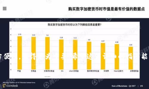 数字货币母钱包与子钱包：2025必看的完整指南

数字货币, 母钱包, 子钱包, 数字资产/guanjianci

引言
随着数字货币的蓬勃发展，越来越多的人开始关注如何更好地管理和存储他们的数字资产。在众多的方法中，母钱包和子钱包的概念逐渐进入了公众的视野。本文将详细介绍这两种钱包的特点、优缺点，以及如何安全有效地使用它们。无论你是刚刚入门的投资者，还是已经有一定经验的数字资产持有者，这篇指南都将对你未来在2025年及以后的投资决策大有裨益。

什么是母钱包？
母钱包，也被称为主钱包，是一种用于存储和管理多个子钱包的数字钱包。可以把它想象成一个“总管”，负责管理不同的子钱包，这些子钱包可以用于不同的目的，比如投资、交易或者储存。那么，母钱包的主要特点是什么呢？

ul
    listrong集中管理/strong：母钱包可以将所有相关子钱包集中在一个地方，方便用户进行管理和操作。/li
    listrong安全性/strong：通过母钱包，用户可以对整个资产组合进行安全控制，许多母钱包会提供多重签名和备份功能，有效降低资产风险。/li
    listrong灵活性/strong：用户可以根据需求随时增减子钱包，提高资产管理的灵活性。/li
/ul

什么是子钱包？
子钱包则是由母钱包生成并管理的附属钱包。每个子钱包都对应一定数量的数字货币，或者存储特定的数字资产。子钱包的主要特点包括：

ul
    listrong独立性/strong：子钱包可以独立于母钱包运行，允许用户为不同的交易或目的创建专门的钱包。/li
    listrong隐私保护/strong：因为每个子钱包都有其独特的地址，用户可以通过设置多个子钱包来增强隐私，减少资产跟踪的风险。/li
    listrong便于操作/strong：对于频繁交易的用户来说，子钱包可以帮助他们更高效地处理各种交易，提高整体的流动性。/li
/ul

母钱包与子钱包的优势与劣势
在讨论母钱包和子钱包的管理策略之前，了解它们各自的优缺点是至关重要的。虽然两者各有千秋，但在不同的使用场景下，可能会有不同的表现。

h4母钱包的优点/h4
1. 便于集中管理：对于持有多种数字资产的用户，母钱包可以有效地集中管理，从而减少各个钱包之间频繁切换的麻烦。
2. 提供数据分析：通过母钱包，用户可以快速查看所有子钱包的运行情况，做出更加明智的投资决策。

h4母钱包的缺点/h4
1. 单点故障风险：如果母钱包的安全性受到威胁，可能会导致所有子钱包和资产都受到影响，因此加强母钱包的安全措施是必要的。
2. 复杂性：对于初学者来说，母钱包的设置和管理可能稍显复杂，需要一定的技术知识。

h4子钱包的优点/h4
1. 高度安全性：子钱包的独立性和多样性可以有效地减少资产被攻击的风险。
2. 适合特定目的：用户可以根据各种需求设定子钱包，例如用于日常交易、投资或是储存长期资产。

h4子钱包的缺点/h4
1. 管理不便：如果拥有过多的子钱包，可能会导致管理难度增加，用户需要耗费更多时间去追踪不同钱包。
2. 资源占用：每个子钱包都需要一定的资源来维护，如果钱包数量过多，可能会对设备造成负担。

如何选择合适的母钱包和子钱包？
选择最适合你的母钱包和子钱包是确保数字资产安全和有效管理的关键。以下是一些建议，帮助你在2025年之前做出正确的选择：

h41. 了解安全性/h4
在选择母钱包和子钱包时，安全性至关重要。选择那些提供多重签名、二次验证和冷存储选项的钱包，可以极大提升资产的安全程度。

h42. 查阅用户评价/h4
在市场上，有许多钱包可供选择，阅读现有用户的评价和使用经验，可以帮助你更好了解具体钱包的优缺点。

h43. 考虑便捷性和用户体验/h4
尽量选择操作界面清晰、易于使用的钱包。尤其是对于初学者，用户体验会直接影响到日常的使用效率。

使用母钱包和子钱包的最佳实践
为了更好地管理你的数字资产，遵循一些最佳实践是非常必要的。例如：

h41. 定期备份/h4
定期对母钱包和子钱包进行备份是确保资产安全的一项重要措施，尤其是在数字资产遭受盗窃或丢失时，可以尽快恢复。

h42. 采取分散投资/h4
尽量将资产分散存放在不同的子钱包中，以降低单一钱包被攻击的风险。此外，投资不同的数字货币也能降低整体投资风险。

h43. 随时更新软件/h4
定期更新钱包软件，确保使用最新的安全功能和防护措施，以抵御潜在的网络威胁。

结论
综上所述，了解母钱包和子钱包的特性是进行数字资产管理的第一步。在2025年以及未来，随着数字货币市场的变化，如何有效利用这两种钱包、提升安全性与方便性，显得尤为重要。希望这篇详细的指南能够帮助你更好地理解和使用这两种钱包，为你的数字资产安全保驾护航。只有通过不断学习和适应，才能在这个快速发展的数字时代占据优势。

无论你身处何处，数字货币的世界都在等待着更多的探讨和创新。加入这个充满机会的领域，保持好奇心，也许你会在未来的投资旅程中收获意想不到的惊喜。