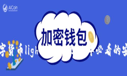 立即了解数字货币light钱包：2025年必看的安全存储选择