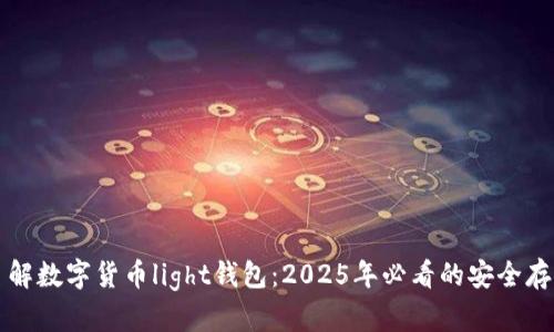 立即了解数字货币light钱包：2025年必看的安全存储选择