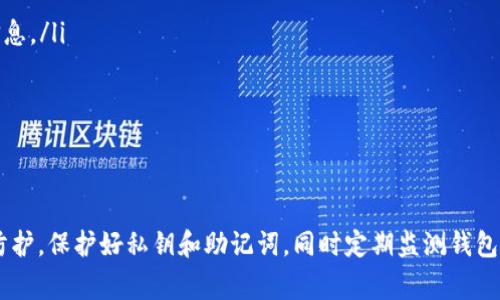 TP钱包是一种加密货币钱包，许多人用它存储和管理其数字资产。如果你的TP钱包被盗，这通常意味着你的私钥或助记词泄露了。这是一个严重的问题，因为一旦这些信息被他人获取，他们就可以完全控制你的钱包和其中的资产。

被盗的TP钱包还能使用吗？

在大多数情况下，如果你的TP钱包已经被盗，你将无法继续安全地使用它。黑客一旦控制了你的钱包，就可以随意转移资金，甚至清空你的账户。因此，从安全角度来看，继续使用被盗的钱包并不是明智之举。

如何判断TP钱包是否被盗？

首先，监测你的钱包地址。如果你发现有不明的交易记录，或者你的余额突然减少，这通常是钱包被盗的标志。其次，检查你的私钥和助记词是否已经被其他人获取。黑客可以使用这些信息来访问和转移你的数字资产。因此，合理的安全措施是至关重要的。

如果TP钱包被盗，我该怎么办？

一旦确认TP钱包被盗，你应该立即采取以下措施：

ul
listrong停止使用你的钱包：/strong避免任何交易以防止损失进一步扩大。/li
listrong更换重要信息：/strong如果使用过的设备受到感染，建议格式化设备并重新安装必要的软件。/li
listrong联系客服：/strong联系TP钱包的客服团队，报告被盗情况，他们可能会提供进一步的帮助。/li
listrong保护你的资产：/strong如果你还有其他的钱包或账户，立即转移你的资产到更安全的钱包中。/li
listrong备份你的重要信息：/strong确保你有最新的私钥、助记词和系统的备份，以备未来可能的需要。/li
/ul

如何预防TP钱包被盗？

为了保护你的数字资产，采取一些基本的安全措施非常重要：

ul
listrong使用强密码：/strong确保你的钱包有一个复杂且独特的密码，避免使用容易被猜测的信息。/li
listrong启用双重验证：/strong如果钱包支持双重验证，务必启用。这可以增加一个额外的安全层。/li
listrong定期更新软件：/strong确保你的TP钱包和设备的软件都是最新的，以防止漏洞被利用。/li
listrong小心网络安全：/strong避免在不安全的网络上使用钱包，尽量使用VPN或防火墙来保护你的信息。/li
listrong教育自己：/strong了解常见的网络诈骗手段和攻击方式，保持警惕。/li
/ul

总结

TP钱包被盗是一个严重的问题，一旦发生，必须采取迅速和有效的措施来降低损失。关键在于加固安全防护，保护好私钥和助记词，同时定期监测钱包活动，保持警惕。只有这样，才能最大限度地保障你的数字资产安全。