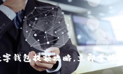 2025必看：数字钱包提额攻略，立即掌握提升额度技巧！