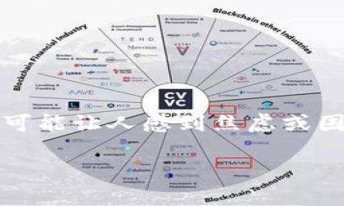 在使用TP钱包（也称为TokenPocket钱包）时，偶尔会遇到忘记账号或密码的情况。这种情况可能让人感到焦虑或困扰，但不要担心，接下来我将为您提供详细的步骤和相关建议，帮助您恢复账户的访问权限。

### 如何解决TP钱包账号密码忘记的问题？立即查看这份2025必看指南！