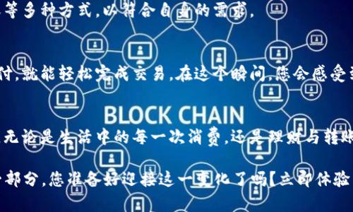 binding翼支付开通了数字钱包：2025必看！立即体验便捷生活/binding

翼支付, 数字钱包, 手机支付, 生活便利/guanjianci

引言
在数字经济迅速发展的今天，移动支付已经成为我们日常生活中不可或缺的一部分。无论是购物、支付账单还是转账，随时随地动动手指，就能轻松完成。最近，翼支付推出了新功能——数字钱包，为用户提供了更多便利的支付体验。本文将深入探讨这一新功能的特色与优势，以及数字钱包的未来发展趋势，帮助您即刻领略这项技术带来的种种可能。

数字钱包的崛起
随着移动互联网的飞速发展，数字钱包逐渐成为用户实现快捷支付的主要工具。不同于传统的钱包，数字钱包不仅储存用户的资金，更能通过多种方式进行消费、理财以及管理个人财务。因此，越来越多的用户开始倾向于使用数字钱包进行日常交易。

翼支付作为中国领先的移动支付平台之一，此次推出的数字钱包功能，将给用户带来全新的支付体验。通过智能化、便捷化的服务，手机支付变得更加安全、高效。

翼支付数字钱包的特点
翼支付的数字钱包功能，不仅在功能上全面升级，更在用户体验上做了深入考虑。以下是翼支付数字钱包的一些核心特点：

多元化的支付方式
翼支付的数字钱包支持多种支付方式，包括但不限于手机扫码支付、NFC近场支付、在线支付等，让用户在不同场景中均可使用。这种多样化的支付方式，无疑满足了用户的多样化需求，提升了日常生活中的便利性。

安全性保障
安全性一直是用户使用金融应用时最关心的问题。翼支付数字钱包在安全性方面进行了多重保障措施，以确保用户的资金安全。例如，翼支付采用了高强度的加密技术，对用户账户信息进行严格保护。此外，用户在进行交易时，系统会提供实时的交易提醒，有效防范欺诈行为。

智能账户管理
优秀的数字钱包不仅要具备支付功能，更要帮助用户高效管理个人财务。翼支付数字钱包提供的智能账户管理功能，可以帮助用户实时查看收支情况，分析消费习惯，并提供个性化的理财建议。通过这些功能，用户不仅可以方便地进行消费，还能养成理性的理财习惯。

便捷的转账功能
现代社会的沟通交流与金融交易越来越密切，因此，一个便捷的转账功能显得尤为重要。翼支付数字钱包提供即时转账服务，用户只需输入对方的手机号或二维码，即可完成转账，方便快捷。在日常生活中，这一功能能够帮助用户快速解决债务问题，方便亲友之间的小额交易。

丰富的增值服务
翼支付数字钱包不仅仅是一个支付工具，它还是用户通向各种增值服务的桥梁。用户可以通过数字钱包购买理财产品、参与优惠活动，甚至获取专属折扣。通过多样化的增值服务，翼支付致力于让用户在享受支付便利的同时，获取更多的经济实惠。

数字钱包的未来
从整个市场来看，数字钱包的前景相当广阔。随着科技的不断进步，人工智能、区块链等新兴技术的应用，将进一步推动数字钱包的发展。因此，翼支付数字钱包在未来将继续扩展其功能，提升用户体验。例如，结合人工智能技术，提供更加个性化的支付建议，甚至推动普惠金融的发展，让更多人能够享受数字支付带来的便利。

用户如何使用翼支付数字钱包
若您还未体验过翼支付数字钱包，接下来我将为您提供简单的使用指南，让您快速上手。

注册并下载翼支付应用
首先，用户需要在手机应用商店下载并安装翼支付应用。完成安装后，注册一个新账户，但是若您已拥有翼支付账户，则可以直接登录。注册过程简单，只需提供手机号和基本信息，并进行身份验证。

充值和绑定银行账户
登录成功后，用户可以选择将资金充值至数字钱包中，或绑定自己的银行账户，以便随时转账或消费。充值方式多样，用户可以选择快捷支付、银行卡转账等多种方式，以符合自身的需求。

体验数字钱包的支付功能
完成充值后，用户就可以使用数字钱包进行支付了。无论是在商家实体店还是线上商城，打开翼支付应用，选择相应的支付方式，扫码或输入密码进行支付，就能轻松完成交易。在这个瞬间，您会感受到数字钱包带来的便捷与畅快。

总结
翼支付数字钱包的推出，无疑为用户的生活增添了许多便利。面对激烈的市场竞争，翼支付通过不断创新与，让用户享受到了更加安全、高效的支付体验。无论是生活中的每一次消费，还是理财与转账，翼支付数字钱包都能为您提供支持。

在未来，随着数字技术的进一步发展，翼支付将继续探索更多的可能性，以满足用户不断变化的需求。2025年，数字钱包将成为人们生活中不可或缺的一部分，您准备好迎接这一变化了吗？立即体验翼支付，开启便捷生活的全新篇章吧！