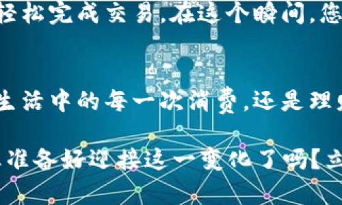binding翼支付开通了数字钱包：2025必看！立即体验便捷生活/binding

翼支付, 数字钱包, 手机支付, 生活便利/guanjianci

引言
在数字经济迅速发展的今天，移动支付已经成为我们日常生活中不可或缺的一部分。无论是购物、支付账单还是转账，随时随地动动手指，就能轻松完成。最近，翼支付推出了新功能——数字钱包，为用户提供了更多便利的支付体验。本文将深入探讨这一新功能的特色与优势，以及数字钱包的未来发展趋势，帮助您即刻领略这项技术带来的种种可能。

数字钱包的崛起
随着移动互联网的飞速发展，数字钱包逐渐成为用户实现快捷支付的主要工具。不同于传统的钱包，数字钱包不仅储存用户的资金，更能通过多种方式进行消费、理财以及管理个人财务。因此，越来越多的用户开始倾向于使用数字钱包进行日常交易。

翼支付作为中国领先的移动支付平台之一，此次推出的数字钱包功能，将给用户带来全新的支付体验。通过智能化、便捷化的服务，手机支付变得更加安全、高效。

翼支付数字钱包的特点
翼支付的数字钱包功能，不仅在功能上全面升级，更在用户体验上做了深入考虑。以下是翼支付数字钱包的一些核心特点：

多元化的支付方式
翼支付的数字钱包支持多种支付方式，包括但不限于手机扫码支付、NFC近场支付、在线支付等，让用户在不同场景中均可使用。这种多样化的支付方式，无疑满足了用户的多样化需求，提升了日常生活中的便利性。

安全性保障
安全性一直是用户使用金融应用时最关心的问题。翼支付数字钱包在安全性方面进行了多重保障措施，以确保用户的资金安全。例如，翼支付采用了高强度的加密技术，对用户账户信息进行严格保护。此外，用户在进行交易时，系统会提供实时的交易提醒，有效防范欺诈行为。

智能账户管理
优秀的数字钱包不仅要具备支付功能，更要帮助用户高效管理个人财务。翼支付数字钱包提供的智能账户管理功能，可以帮助用户实时查看收支情况，分析消费习惯，并提供个性化的理财建议。通过这些功能，用户不仅可以方便地进行消费，还能养成理性的理财习惯。

便捷的转账功能
现代社会的沟通交流与金融交易越来越密切，因此，一个便捷的转账功能显得尤为重要。翼支付数字钱包提供即时转账服务，用户只需输入对方的手机号或二维码，即可完成转账，方便快捷。在日常生活中，这一功能能够帮助用户快速解决债务问题，方便亲友之间的小额交易。

丰富的增值服务
翼支付数字钱包不仅仅是一个支付工具，它还是用户通向各种增值服务的桥梁。用户可以通过数字钱包购买理财产品、参与优惠活动，甚至获取专属折扣。通过多样化的增值服务，翼支付致力于让用户在享受支付便利的同时，获取更多的经济实惠。

数字钱包的未来
从整个市场来看，数字钱包的前景相当广阔。随着科技的不断进步，人工智能、区块链等新兴技术的应用，将进一步推动数字钱包的发展。因此，翼支付数字钱包在未来将继续扩展其功能，提升用户体验。例如，结合人工智能技术，提供更加个性化的支付建议，甚至推动普惠金融的发展，让更多人能够享受数字支付带来的便利。

用户如何使用翼支付数字钱包
若您还未体验过翼支付数字钱包，接下来我将为您提供简单的使用指南，让您快速上手。

注册并下载翼支付应用
首先，用户需要在手机应用商店下载并安装翼支付应用。完成安装后，注册一个新账户，但是若您已拥有翼支付账户，则可以直接登录。注册过程简单，只需提供手机号和基本信息，并进行身份验证。

充值和绑定银行账户
登录成功后，用户可以选择将资金充值至数字钱包中，或绑定自己的银行账户，以便随时转账或消费。充值方式多样，用户可以选择快捷支付、银行卡转账等多种方式，以符合自身的需求。

体验数字钱包的支付功能
完成充值后，用户就可以使用数字钱包进行支付了。无论是在商家实体店还是线上商城，打开翼支付应用，选择相应的支付方式，扫码或输入密码进行支付，就能轻松完成交易。在这个瞬间，您会感受到数字钱包带来的便捷与畅快。

总结
翼支付数字钱包的推出，无疑为用户的生活增添了许多便利。面对激烈的市场竞争，翼支付通过不断创新与，让用户享受到了更加安全、高效的支付体验。无论是生活中的每一次消费，还是理财与转账，翼支付数字钱包都能为您提供支持。

在未来，随着数字技术的进一步发展，翼支付将继续探索更多的可能性，以满足用户不断变化的需求。2025年，数字钱包将成为人们生活中不可或缺的一部分，您准备好迎接这一变化了吗？立即体验翼支付，开启便捷生活的全新篇章吧！