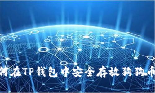 立即了解如何在TP钱包中安全存放狗狗币，2025必看！