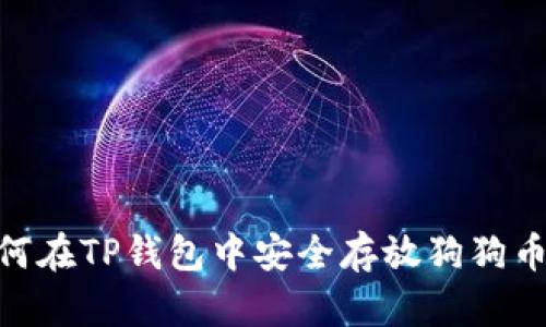 立即了解如何在TP钱包中安全存放狗狗币，2025必看！