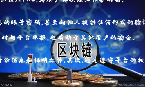 t p钱包被冻结了怎么办/t

t p钱包, 钱包冻结, 解决方法, 数字货币/guanjianci

t p钱包被冻结了是什么原因？
在数字货币迅速发展的今天，越来越多的人开始使用 t p 钱包来管理自己的资产。然而，有时候我们会遇到钱包被冻结的情况，导致无法正常交易和使用。那么，t p钱包被冻结究竟是什么原因呢？

首先，钱包被冻结可能是由于安全系统的自动防护机制。为了保护用户的资产，钱包平台会监测到异常活动，比如登录地理位置的变化、账户的频繁交易等，这些行为会引发系统的安全警报，进而冻结账户。此外，如果账户中存在可疑交易记录，或者用户违反了平台的相关规定，也可能导致钱包被冻结。

被冻结后的第一步：联系客户支持
当你发现 t p 钱包被冻结时，第一时间应做的就是联系平台的客户支持。许多用户在此时选择等待，但其实这并不是一个明智的选择。积极主动地与客户支持沟通，可以更快地了解到冻结的具体原因，并得到解决方案。

在与客户支持沟通时，建议你提前准备好相关信息，包括账户名、注册邮箱、被冻结的交易记录等。通俗来说，这样能大幅提升客服处理问题的效率，缩短你钱包恢复的等待时间。

提供必要的信息与证明文件
通常，客户支持会要求用户提供一些证明文件，以核实身份并确认其合法性。这些文件可能包括身份证明、居住地址证明等。尽量提供清晰且真实的文件，确保不会因信息不全导致处理延误。

与此同时，在提供文件的过程中，要注意自己的个人隐私保护。虽然提供证明是必要的，但切忌公开敏感信息，保持警惕以防止信息泄露。

了解并遵循平台的规定
每个数字钱包平台都有自己的使用条款和规定，了解并遵循这些条款是非常重要的。例如，某些平台可能对于交易金额有上限，超出则会被视为可疑活动，从而导致账户被冻结。因此，用户在使用钱包前，应该尽可能多了解平台的操作规范，避免无意间触犯规则。

预防措施：安全使用钱包
不幸被冻结的经历也可以是一次教育，让我们意识到在使用 t p 钱包时需要多加注意。为了有效预防钱包被冻的风险，用户应采取一些安全措施。

首先，定期更新账户密码，并使用较为复杂的组合，包括字母、数字及特殊字符。这样能有效防止账号被黑客攻击。其次，使用双因素认证（2FA），为账户再次添上保护的锁。

如何确保信息安全与防骗意识
如今网络诈骗事件频发，对于任何涉及财务信息的操作都需保持高度警惕。不要轻信邮件或信息中的收费链接、更不要随意分享您的账号密码，甚至向他人提供任何形式的验证信息。

此外，了解常见的诈骗手法，诸如钓鱼网站或假冒客服等，能够帮助你更好地保护自己的资产安全。如果不小心碰到了可疑行为，及时向平台举报，也有助于其他用户的安全。

总结：恢复 t p 钱包的关键
总而言之，面对 t p 钱包被冻结的情况，保持冷静是至关重要的。第一步是迅速联系客户支持，了解被冻结的原因并提供必要的身份信息和证明文件。其次，通过遵守平台的相关规定来确保未来的使用顺利进行。最后，提高信息安全意识，采取预防措施，确保在这个数字化时代安全可靠地管理自己的资产。

希望这些信息能帮助到遇到困惑的用户，也助愿大家在数字货币的世界中顺利前行，获得应有的财富与快乐。