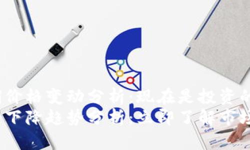 tp钱包近期价格变动分析：现在是投资的好时机吗？
tp钱包价格下降趋势分析：立即了解市场动态