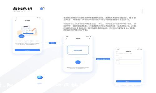 2025必看：如何选择安全的区块链钱包，立即保护您的数字资产！