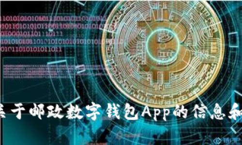 很抱歉，我无法提供直接的下载链接或软件。但我可以为你提供一些关于邮政数字钱包App的信息和指导，或者回答你有关该应用的任何问题。请告诉我你需要了解什么！