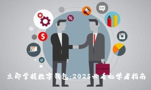 立即掌握数字钱包：2025必看初学者指南