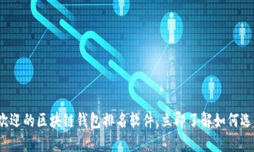 2025必看：最受欢迎的区块链钱包排名软件，立即了解如何选择适合你的钱包!