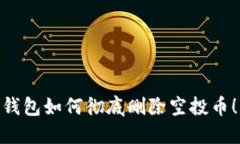 2025必看：TP钱包如何彻底删除空投币！立即获取