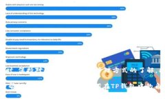 TP钱包（TP Wallet）是一种区块链数字钱包，主要用