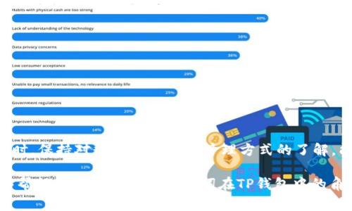 TP钱包（TP Wallet）是一种区块链数字钱包，主要用于存储和管理各种加密货币。在使用TP钱包或其他类似的数字钱包时，助记词（也常被称为恢复短语或种子短语）是一个非常重要的概念。

什么是助记词？

助记词是一串由一系列单词组成的短语，通常由12到24个单词构成。这些单词是根据特定的标准生成的，目的是为了方便用户记忆和书写。用户在创建钱包时，会被提供一套助记词，这些单词可以用来恢复钱包中的资产。如果用户忘记了钱包的密码或需要在新的设备上重新安装钱包，助记词就成了唯一可以恢复资产的方式。

TP钱包中的助记词

在TP钱包中，助记词是作为钱包创建过程的一部分提供给用户的。当你首次创建TP钱包时，系统会生成一组随机的助记词。用户需要将这组词妥善保存，因为它是钱包安全的关键。失去助记词就意味着失去对钱包中资产的访问权，因此保护助记词非常重要。

如何使用助记词恢复TP钱包？

如果你需要恢复TP钱包，只需在应用程序中选择“恢复钱包”选项，然后输入正确的助记词。这一过程允许你重新访问之前钱包中的所有资产，这使得助记词在数字货币的管理中显得尤为重要。

助记词的安全性

助记词的安全性至关重要。用户应该把助记词保存在一个安全的地方，避免将其记录在联网的电子设备上。这是因为黑客可能会利用不安全的网络或设备盗取助记词。最佳做法是将助记词写在纸上，放置在安全的位置，或者使用安全的密码管理工具来进行保护。

助记词与私钥的区别

虽然助记词和私钥都是用于保护资金安全的重要元素，但它们之间有关键的区别。助记词是一种方便的方式，用以生成和恢复私钥，而私钥是直接控制资产的关键。每一个钱包都有一个或多个私钥，而私钥是高度保密的，不应与任何人分享。

注意事项

使用TP钱包的同时，用户应留意以下几点：

ul
    li在生成助记词时，不要将其与他人分享。/li
    li确保在安全的设备上记录和存储助记词。/li
    li定期检查自己的钱包安全情况，确保没有可疑活动。/li
    li使用两步验证等额外的安全措施来保护你的钱包。/li
/ul

总结

总之，TP钱包提供的助记词是用户能够安全存取自己数字资产的关键之一。用户在创建钱包后，一定要妥善保管助记词，以防资产丢失。与此同时，保持对数字资产及其管理方式的了解，能够帮助用户在这个快速发展的加密货币领域中更好地维护他们的资金安全。

通过以上内容，我们不仅了解了对于TP钱包来说助记词的重要性和基本概念，也意识到在管理数字资产时安全性的重要性。希望这篇介绍能够帮助你更好地理解助记词在TP钱包中的角色和必要的安全措施。