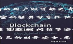 钱包添加密码锁的步骤与技巧walletPassword, Securi