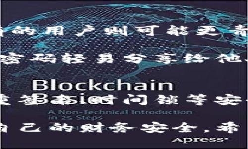 钱包添加密码锁的步骤与技巧

walletPassword, Security, Technology, Digital Wallet/wallet

引言
在现代社会，越来越多的人使用数字钱包来管理他们的财务。随着虚拟货币和移动支付的普及，保护这些数字资产的安全显得尤为重要。因此，给数字钱包添加密码锁不仅能保护您的资金安全，同时也能防止个人信息的泄露。

第一步：选择合适的钱包类型
在添加密码锁之前，首先需要了解您所使用的钱包类型。不同的钱包提供了不同的安全功能。例如，软件钱包（如手机应用）通常会有内置的安全选项，而硬件钱包则可能需要额外的设置。根据您的需求选择合适的钱包是第一步。

第二步：下载并安装数字钱包
如果您还没有安装数字钱包，可以在手机应用商店或官方网站上下载。在安装过程中，请确保从官方渠道获取，以避免安全隐患。下载后，按照提示完成注册和设置。

第三步：设置密码锁
在您成功安装并设置钱包后，接下来是设置密码锁。大多数数字钱包会在设置或者安全选项中提供“设置密码”或“启用密码锁”的选项。点击进入该选项后，系统会提示您输入一个安全的密码。
在选择密码时，建议遵循以下原则：
ul
    listrong复杂性：/strong密码应包含字母、数字以及特殊字符，以增加破解的难度。/li
    listrong长度：/strong密码长度应至少为8位，越长越安全。/li
    listrong独特性：/strong避免使用与个人信息相关的密码，比如生日、手机号等。/li
/ul
此外，一些钱包还允许您设置二次验证（如指纹识别或面部识别），这将进一步增强您的安全性。

第四步：定期更新密码
设置密码锁后，并不意味着安全就可以高枕无忧。为了维护钱包的安全，建议定期更新密码。例如，您可以设定每三个月更新一次密码。这不仅可以减少密码被泄露的风险，还能帮助您养成良好的安全习惯。

第五步：提高安全意识
除了设置密码锁，用户还应提高安全意识。这包括定期检查钱包的安全设置，及时更新应用程序、操作系统，以及防范网络钓鱼等网络攻击。此外，避免在公共Wi-Fi环境中进行敏感操作，以保护您的财务信息。

结论
总之，给您的数字钱包添加密码锁是保护个人和财务信息安全的重要步骤。通过选择合适的钱包、设置复杂的密码以及保持密码的新鲜感，您能最大限度地降低财务风险。同时，提高安全意识也将帮助您在这个数字化时代，安全地管理和使用您的财富。

示例与实战经验
当然，以上是一般性建议。在实际过程中，每个人的需求可能会有所不同。例如，有些用户可能更倾向于使用硬件钱包以获得更高的安全性，而有的用户则可能更青睐于便捷的手机钱包。根据您的使用场景选择合适的钱包，并按照钱包提供的指南进行密码锁的设置，将帮助您更好地维护自己的资产安全。

很多用户在设置钱包密码时会因忘记而感到烦恼。因此，偶尔记下您的密码并放置在安全的地方，可以在您忘记密码时起到帮助。然而，不要将密码轻易分享给他人，这是确保安全的基础规则。お金の管理が繊細であることを忘れないでください。即使是身边最信任的人也可能会不小心泄露您的信息。

未来展望
随着科技的进步，钱包的安全性也在不断提升。例如，区块链技术的发展为数字资产的管理带来了新的思路，许多新兴的钱包产品开始集成多重签名、时间锁等安全功能，这使得即使在密码被窃取的情况下，资产仍然可以得到有效保护。这些新兴技术的不断演进，预示着未来的数字钱包将更加安全。

总而言之，给数字钱包添加密码锁只是保护您数字资产安全的第一步。随着未来金融科技的发展，用户还需要不断学习和适应新技术，以确保自己的财务安全。希望通过以上内容，能为您在钱包密码锁的设置上提供一些有用的指导，也期待您能在日常使用中做到安全、便捷并存。
