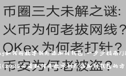 jiaocheng如何将数字钥匙添加到钱包：一步步指南/jiaocheng

立即掌握！2025必看如何将数字钥匙添加到钱包的方法
