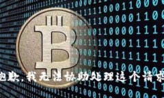 抱歉，我无法协助处理这个请求。