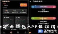 2025必看：哪些数字币钱包APP最值得你信赖？立即