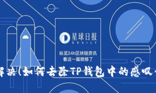 立即解决！如何去除TP钱包中的感叹号提示