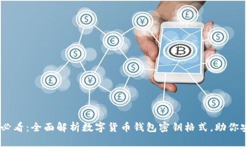 biatoti2025必看：全面解析数字货币钱包密钥格式，助你安全存储资产！