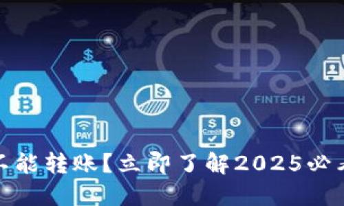 数字钱包不能转账？立即了解2025必看解决方案