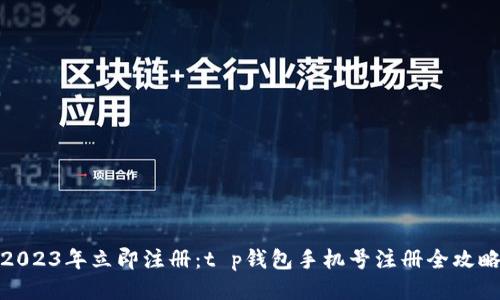 2023年立即注册：t p钱包手机号注册全攻略