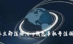 2023年立即注册：t p钱包手机号注册全攻略