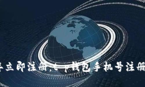 2023年立即注册：t p钱包手机号注册全攻略