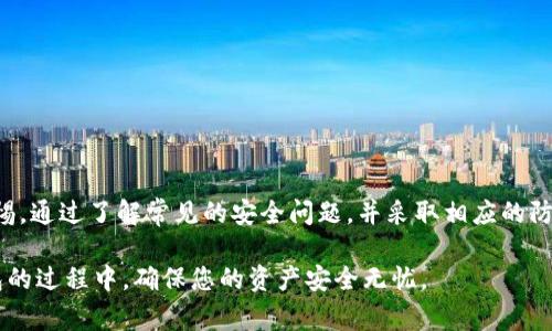TP钱包作为一种数字钱包，在近年来广受欢迎，尤其是在区块链和加密货币迅猛发展的背景下。然而，关于TP钱包的安全性问题，常常引发了用户的担忧和讨论。在这篇文章中，我们将深入探讨TP钱包的安全性，包括潜在的安全问题、用户应采取的保护措施，以及如何选择一个更安全的数字钱包。

TP钱包的基本介绍

TP钱包是一种支持多种主流加密货币的数字钱包应用，它不仅允许用户存储、发送和接收数字资产，还提供了去中心化交易所的访问、DApp（去中心化应用程序）使用等功能。TP钱包因其友好的用户界面和快速的交易处理而受到广泛认可。然而，在享受这些便利的同时，安全问题也随之而来。

TP钱包常见的安全问题

对于每一个数字钱包来说，安全问题是用户最为关注的核心要素。TP钱包的安全威胁主要可以归纳为以下几点：

ul
  listrong私钥泄露：/strong用户的私钥是访问其数字资产的唯一凭证。如果私钥被他人获取，用户的资产将面临被盗的风险。因此，保护好私钥至关重要。/li
  listrong网络钓鱼攻击：/strong黑客可能通过创建假冒的TP钱包网站或应用，诱导用户输入其账户信息。用户在不知道的情况下，容易上当受骗。/li
  listrong恶意软件感染：/strong在用户的设备上安装恶意软件可能导致钱包信息被盗。常见的做法包括通过不安全的网络下载应用或访问未知链接。/li
  listrong更新不及时：/strongTP钱包的开发团队会定期发布安全更新，但部分用户可能未及时更新应用，导致漏洞被利用。/li
/ul

如何增强TP钱包的安全性

虽然TP钱包存在一些安全隐患，但用户可以采取一系列措施来增强其安全性：

ul
  listrong使用强密码：/strong合理设置一个强密码是保护账户安全的重要第一步。同时，定期更换密码也是一个好的习惯。/li
  listrong启用双重认证：/strong许多钱包应用提供双重认证功能，用户应尽量启用此功能，以增加安全性。/li
  listrong定期备份钱包：/strong用户应定期备份其钱包数据，这样在意外丢失设备或账户时，依然可以恢复访问。/li
  listrong保持软件更新：/strong及时更新应用到最新版本，确保获取最新的安全功能和补丁。/li
/ul

选择更安全的数字钱包

除了使用TP钱包外，用户还可以考虑其他的数字钱包解决方案。市场上有多种类型的数字钱包，其中硬件钱包被广泛认为是最安全的选择。硬件钱包将私钥存储在设备内，不与互联网连接，因而不易受到网络攻击。

在选择数字钱包时，用户应关注以下几点：

ul
  listrong声誉与评测：/strong选择那些在社区中有较好声誉和用户评价的钱包。例如，Ledger和Trezor等硬件钱包有着良好的用户反馈。/li
  listrong安全特性：/strong关注其提供的安全特性，比如双重认证、私钥控制等。/li
  listrong用户支持：/strong良好的用户支持团队可以帮助用户解决在使用过程中的问题，从而减少安全隐患。/li
  listrong社区反馈：/strong活跃的社区可以及时发现并解决钱包的安全问题，用户应重视社区对于钱包的讨论与反馈。/li
/ul

结论

总体来看，TP钱包作为一种数字钱包，其安全性取决于用户如何使用和管理。用户在享受TP钱包带来的便利时，更需时刻保持警惕。通过了解常见的安全问题，并采取相应的防范措施，用户可以大大降低资产被盗的风险。与此同时，用户也可以尝试不同类型的钱包，寻找最适合自己需求的安全解决方案。

在这个网络安全形势日益复杂的时代，保护自己的数字资产愈发重要。希望本文能为您提供有价值的信息，帮助您在使用TP钱包的过程中，确保您的资产安全无忧。