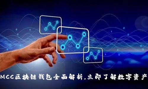 2025必看：MCC区块链钱包全面解析，立即了解数字资产管理新趋势