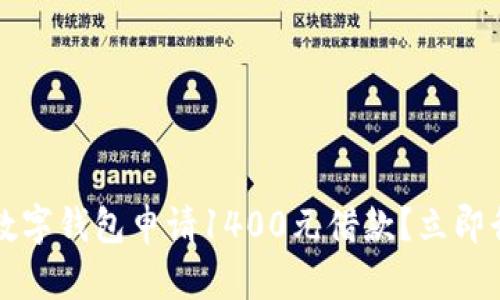 2025年必看：如何通过数字钱包申请1400元借款？立即行动，改变你的财务状况！