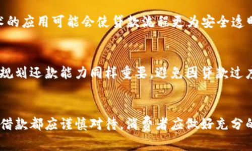 数字钱包贷分几期？探索2025年新趋势！立即了解更多！

数字钱包, 贷款方式, 分期期限, 在线金融/guanjianci

引言
在当今快速发展的金融科技世界中，数字钱包已经成为了消费者进行日常交易的重要工具之一。随着生活节奏的加快，越来越多的人们希望能够以更加灵活的方式进行贷款，以满足他们日常生活中的各种需求。因此，数字钱包贷的出现为人们提供了新的选择，而分期还款的方式也逐渐引起了消费者的关注。

什么是数字钱包贷?
数字钱包贷是一种基于数字钱包平台提供的借款服务。消费者可以通过手机应用程序快速申请贷款，这种贷款方式的主要优势在于其便捷性。这一贷款模式为那些缺乏传统银行服务的人们打开了一扇新的大门，使他们能在不需要繁琐程序的情况下获取所需资金。此外，数字钱包贷通常要求较低的信用评分，极大地降低了贷款的门槛。

数字钱包贷的分期方式解析
数字钱包贷的分期还款方式通常根据借款金额、借款人信用评分以及贷款平台的政策而异。一般来说，消费者可以选择将贷款金额分为几期进行还款，常见的分期选项包括3期、6期、12期甚至24期。这一灵活的选择大大提升了用户体验，使他们可以根据自己的财务状况来安排还款计划。

为何选择分期还款?
选择分期还款的主要原因在于帮助借款人降低每月的还款压力。假设某个人需要借款5000元，如果选择一次性还清，可能会面临高额的还款压力。然而，如果选择12期分期，每月偿还的金额将大大减少，这样借款人就能更好地管理自己的财务。此外，分期还款的方式也使消费者能够在不影响日常生活开支的情况下，逐步偿还贷款。

数字钱包贷分期还款的优势
除了降低月供压力外，数字钱包贷的分期还款方式还具有以下几个优势：
ul
    listrong便捷性：/strong申请流程简单，用户通过手机应用即可完成整个借款及还款过程，不需要繁琐的资料准备和面签。/li
    listrong透明性：/strong在申请贷款时，用户能够清晰地了解每个周期的还款金额及利息，避免因隐性费用而产生的困扰。/li
    listrong灵活性：/strong根据各平台的策略和用户的实际情况，借款人可随时调整还款计划，选择适合自己的还款周期。/li
/ul

如何选择合适的数字钱包贷平台?
在选择数字钱包贷平台时，消费者应关注几个关键因素。首先是平台的信誉度和用户评价，用户应尽量选择那些评价较高、服务口碑良好的平台。其次，借款人的个人信用记录也会影响贷款的条件和利率，因此保持良好的信用记录是非常重要的。此外，比较各平台的利率、还款期限、手续费等条款，选择最有利于自身的贷款方案也至关重要。

数字钱包贷的未来趋势
随着金融科技的进一步发展，数字钱包贷的未来充满了无限可能。预计到2025年，将会有更多创新的金融科技产品涌现出来，为用户带来更加便捷的借贷体验。例如，区块链技术的应用可能会使贷款流程更为安全透明。此外，人工智能的引入将使风险评估更加准确，从而提供更个性化的贷款方案。

注意事项
虽然数字钱包贷为用户提供了许多便利，但在享受这些服务时，仍需保持警惕。借款人应仔细阅读贷款合同的每一项条款，确保充分理解所有费用及利息。此外，理性消费和合理规划还款能力同样重要，避免因贷款过度而导致的财务危机。

总结
数字钱包贷作为一种新兴的借贷方式，凭借其便捷性和灵活性，受到了越来越多消费者的青睐。分期还款的选择为不少借款人缓解了还款压力，让贷款不再是负担。然而，每一笔借款都应谨慎对待，消费者应做好充分的研究和评估，选择最适合自己的贷款方式。未来，随着技术的不断进步，数字钱包贷有望为更多人提供安全、便捷的金融服务。立即行动，探索数字钱包贷的新时代，2025年必看！