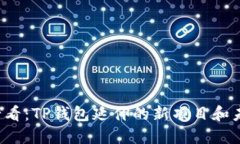 2025必看：TP钱包延伸的新项目和未来展望