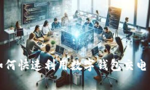 2025必看：如何快速利用数字钱包交电费，立即掌握！