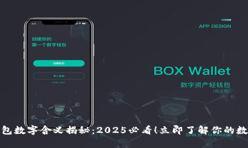 微信钱包数字含义揭秘：2025必看！立即了解你的数字财富