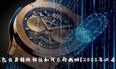 TP钱包交易转账错误如何立即找回？2025年必看指