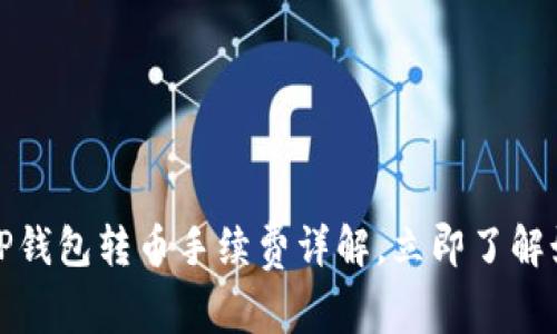 2025必看：T P钱包转币手续费详解，立即了解如何节省费用！