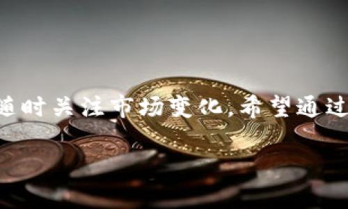 数字货币钱包：2025必看，立即掌握数字资产安全的秘密

数字货币钱包, 加密货币, 安全保障, 投资技巧/guanjianci

什么是数字货币钱包？

在数字经济迅速发展的今天，数字货币已经成为了投资和交易的热门选择。而数字货币钱包则是这场金融革命中的重要工具。简单来说，数字货币钱包就像是您在现实生活中使用的银行账户或钱包，不过它存储的不是纸币，而是您的数字资产。在这个钱包中，您可以安全地存储、发送和接收加密货币，使其成为您与数字货币世界进行交互的必要工具。

数字货币钱包的类型

数字货币钱包主要分为三类：热钱包、冷钱包和纸钱包。这三种类型各有其特点及适用场景，因此了解它们的区别是每位投资者的必修课。

h4热钱包/h4

热钱包是指那些在线连接互联网的数字货币钱包。由于其方便性，热钱包常常被用于频繁交易。用户可以随时快速访问自己的资产，进行转账或交易。最常见的热钱包包括许多交易所提供的钱包和手机应用程序。然而，正因为它们是在线的，热钱包相对于冷钱包而言，安全性较低，容易受到黑客攻击。

h4冷钱包/h4

相对于热钱包，冷钱包是指不与互联网连接的数字货币钱包。冷钱包通常用于长期存储资产，适合那些希望将资本锁定、避免频繁交易的用户。这种方式的安全性极高，能够有效防止网络攻击。常见的冷钱包包括硬件钱包和离线钱包。当投资者想持有大量数字货币并保障其安全时，冷钱包是绝佳的选择。

h4纸钱包/h4

纸钱包是将私钥、公共地址印在纸张上的一种存储方式。虽然在安全性上纸钱包不能与冷钱包相提并论，但它有着更强的抗网络攻击能力，因为完全不依赖电子设备。因此，在对安全性要求极高时，纸钱包可以作为一种备选方案。不过，纸钱包需要妥善保管，以防止物理损坏或丢失。

数字货币钱包的核心功能

每个数字货币钱包的基本功能都大致相同，但在不同钱包间，特性和用户体验会有所不同。以下是数字货币钱包的一些核心功能：

h4资产管理/h4

这是数字货币钱包最基本的功能。用户可以通过其界面查看自己的资产总值、各类数字货币的余额、交易记录等信息。此外，许多钱包还提供了资产分类和定期报告功能，帮助用户更好地管理自己的数字资产。

h4交易功能/h4

数字货币钱包允许用户直接进行交易，这意味着您可以随时随地发送或接收数字货币。这一功能极大地方便了用户的日常交易，并提高了资产流动性。

h4安全保障/h4

安全是数字货币钱包的重中之重。许多高质量的钱包都提供多种安全措施，例如双重身份验证、交易确认通知和生物识别技术。此外，定期备份钱包也是保障资产安全的重要手段。

如何选择合适的数字货币钱包？

面对市场上琳琅满目的数字货币钱包，许多用户可能会感到无从选择。因此，以下几点建议可以帮助您选择合适的钱包。

h4安全性/h4

安全性是选择数字货币钱包时应该首先考虑的因素。尽量选择那些已经在市场上建立起良好声誉的钱包品牌，比如一些知名的硬件钱包和热钱包。此外，钱包的二次验证及加密技术也应该提前调查。

h4易用性/h4

部分用户可能有一定的技术基础，但大多数人更期望使用简单易懂、友好的界面。因此，寻找一款用户体验良好的钱包也非常重要。查看其他用户的评价、教程和使用体验，将有助于您找到合适的选择。

h4交易费用/h4

交易费用是使用数字货币钱包的隐性成本。不同钱包之间，费用可能相距甚远，因此建议您在选择钱包时，查看相关的费用信息。这将帮助您在保持服务质量的同时，最大程度减少交易成本。

数字货币钱包的未来发展

随着区块链技术的不断发展和普及，我们可以预见数字货币钱包未来的发展将会更加丰富与开放。除了传统的资产存储与管理功能，未来的钱包可能会集成更多创新功能，如智能合约、 DeFi（去中心化金融）服务等。

例如，许多技术公司正在探索将钱包与社交媒体平台相结合的可能性，从而创造一种独特的用户体验。用户不仅可以通过钱包来管理财富，还能在社区中分享投资理念、进行互动交易。

总结

随着数字货币市场的不断壮大，数字货币钱包已经成为每位投资者不可或缺的工具。在选择钱包时，应着重关注安全性、易用性和交易费用等因素。在利用这些工具的同时，用户也应保持警惕，随时关注市场变化。希望通过本篇介绍，您能对数字货币钱包有一个全新的认识，从而更好地保护和管理自己的数字资产。无论您是新手还是老手，现在都是关注和您资产管理的最佳时机，切勿错过这场数字经济的盛宴！ 

通过这些详细的分析与说明，读者不仅可以对数字货币钱包有全面的了解，还能激发对这个领域更深入的探索与研究。