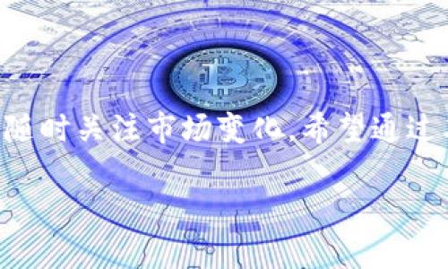 数字货币钱包：2025必看，立即掌握数字资产安全的秘密

数字货币钱包, 加密货币, 安全保障, 投资技巧/guanjianci

什么是数字货币钱包？

在数字经济迅速发展的今天，数字货币已经成为了投资和交易的热门选择。而数字货币钱包则是这场金融革命中的重要工具。简单来说，数字货币钱包就像是您在现实生活中使用的银行账户或钱包，不过它存储的不是纸币，而是您的数字资产。在这个钱包中，您可以安全地存储、发送和接收加密货币，使其成为您与数字货币世界进行交互的必要工具。

数字货币钱包的类型

数字货币钱包主要分为三类：热钱包、冷钱包和纸钱包。这三种类型各有其特点及适用场景，因此了解它们的区别是每位投资者的必修课。

h4热钱包/h4

热钱包是指那些在线连接互联网的数字货币钱包。由于其方便性，热钱包常常被用于频繁交易。用户可以随时快速访问自己的资产，进行转账或交易。最常见的热钱包包括许多交易所提供的钱包和手机应用程序。然而，正因为它们是在线的，热钱包相对于冷钱包而言，安全性较低，容易受到黑客攻击。

h4冷钱包/h4

相对于热钱包，冷钱包是指不与互联网连接的数字货币钱包。冷钱包通常用于长期存储资产，适合那些希望将资本锁定、避免频繁交易的用户。这种方式的安全性极高，能够有效防止网络攻击。常见的冷钱包包括硬件钱包和离线钱包。当投资者想持有大量数字货币并保障其安全时，冷钱包是绝佳的选择。

h4纸钱包/h4

纸钱包是将私钥、公共地址印在纸张上的一种存储方式。虽然在安全性上纸钱包不能与冷钱包相提并论，但它有着更强的抗网络攻击能力，因为完全不依赖电子设备。因此，在对安全性要求极高时，纸钱包可以作为一种备选方案。不过，纸钱包需要妥善保管，以防止物理损坏或丢失。

数字货币钱包的核心功能

每个数字货币钱包的基本功能都大致相同，但在不同钱包间，特性和用户体验会有所不同。以下是数字货币钱包的一些核心功能：

h4资产管理/h4

这是数字货币钱包最基本的功能。用户可以通过其界面查看自己的资产总值、各类数字货币的余额、交易记录等信息。此外，许多钱包还提供了资产分类和定期报告功能，帮助用户更好地管理自己的数字资产。

h4交易功能/h4

数字货币钱包允许用户直接进行交易，这意味着您可以随时随地发送或接收数字货币。这一功能极大地方便了用户的日常交易，并提高了资产流动性。

h4安全保障/h4

安全是数字货币钱包的重中之重。许多高质量的钱包都提供多种安全措施，例如双重身份验证、交易确认通知和生物识别技术。此外，定期备份钱包也是保障资产安全的重要手段。

如何选择合适的数字货币钱包？

面对市场上琳琅满目的数字货币钱包，许多用户可能会感到无从选择。因此，以下几点建议可以帮助您选择合适的钱包。

h4安全性/h4

安全性是选择数字货币钱包时应该首先考虑的因素。尽量选择那些已经在市场上建立起良好声誉的钱包品牌，比如一些知名的硬件钱包和热钱包。此外，钱包的二次验证及加密技术也应该提前调查。

h4易用性/h4

部分用户可能有一定的技术基础，但大多数人更期望使用简单易懂、友好的界面。因此，寻找一款用户体验良好的钱包也非常重要。查看其他用户的评价、教程和使用体验，将有助于您找到合适的选择。

h4交易费用/h4

交易费用是使用数字货币钱包的隐性成本。不同钱包之间，费用可能相距甚远，因此建议您在选择钱包时，查看相关的费用信息。这将帮助您在保持服务质量的同时，最大程度减少交易成本。

数字货币钱包的未来发展

随着区块链技术的不断发展和普及，我们可以预见数字货币钱包未来的发展将会更加丰富与开放。除了传统的资产存储与管理功能，未来的钱包可能会集成更多创新功能，如智能合约、 DeFi（去中心化金融）服务等。

例如，许多技术公司正在探索将钱包与社交媒体平台相结合的可能性，从而创造一种独特的用户体验。用户不仅可以通过钱包来管理财富，还能在社区中分享投资理念、进行互动交易。

总结

随着数字货币市场的不断壮大，数字货币钱包已经成为每位投资者不可或缺的工具。在选择钱包时，应着重关注安全性、易用性和交易费用等因素。在利用这些工具的同时，用户也应保持警惕，随时关注市场变化。希望通过本篇介绍，您能对数字货币钱包有一个全新的认识，从而更好地保护和管理自己的数字资产。无论您是新手还是老手，现在都是关注和您资产管理的最佳时机，切勿错过这场数字经济的盛宴！ 

通过这些详细的分析与说明，读者不仅可以对数字货币钱包有全面的了解，还能激发对这个领域更深入的探索与研究。