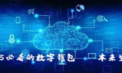 立即体验！2025必看的数字钱包——本来生活的全