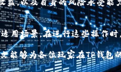 t p钱包如何获得少量bnb矿费/t
TP钱包, BNB矿费, 加密货币, 钱包获取/guanjianci

引言：了解TP钱包与BNB矿费
在数字货币的世界中，交易和转账是我们日常操作的一部分，而在这些操作中，矿费是一个不可避免的话题。TP钱包作为一种便捷的加密货币钱包，为用户提供了存储和管理各种数字资产的功能。而BNB（币安币）作为币安交易所的原生代币，广泛用于支付交易费用和矿费。如何在TP钱包中获得少量BNB矿费呢？这将是我们今天要讨论的主题。

TP钱包简介
TP钱包是一款主打用户体验的多链数字钱包，支持多种主流加密货币的存储与交易。用户凭借TP钱包，可以方便地进行加密货币的买卖、转账等操作。由于其界面友好、安全性高，TP钱包逐渐成为许多数字货币爱好者的首选。

BNB矿费的意义
BNB作为币安生态系统中的重要组成部分，其矿费在交易过程中扮演着至关重要的角色。矿费是进行交易时需支付给网络矿工的费用，目的是为了促进交易的确认和完成。因此，了解如何获取BNB矿费不仅能够提高交易的效率，还能在一定程度上节省用户的交易成本。

获取BNB矿费的几种方式
获取少量BNB矿费，并不像想象中那样复杂。以下是几种常见的方法，用户可以根据自己的需求和情况选择合适的方式。

h41. 参与交易所的活动/h4
许多交易所，尤其是币安，会定期推出各种活动，包括注册奖励、充值奖励和交易手续费返还等。这些活动往往会奖励用户以BNB代币，用户只需关注官方网站或社交媒体渠道，积极参与活动，即可获得一定量的BNB矿费。

h42. 领取空投与奖励/h4
随着DeFi（去中心化金融）的兴起，越来越多的项目推出空投活动，以吸引用户参与。用户只需持有特定的加密资产，便有机会获得新的代币空投，部分项目可能会直接将BNB作为奖励。这是一种比较轻松的获取BNB矿费的方式。

h43. 利用矿池或挖矿服务/h4
对于具备一定技术基础的用户而言，参与矿池或使用挖矿服务也是获取BNB矿费的一种途径。用户可以将自己的计算资源与其他矿工共享，通过共同挖矿获得的奖励，可能包括BNB代币。然而，这种方式对于普通用户来说，可能存在一定的门槛，需要注意投资风险。

h44. 高频交易的手续费返还/h4
如果用户在交易所进行高频交易，许多交易所都提供手续费返还的机制。通过累积交易量，用户可以积极赚取更高比例的手续费返还，最终以BNB形式获得矿费。然而，这条路需要用户具备合理的交易策略以及风险控制能力。

如何管理与使用获取的BNB矿费
获得BNB矿费后，如何高效地管理和使用这些资产也是用户需要考虑的问题。相较于简单存储，用户可以通过以下方式提升BNB的使用效率。

h41. 用于支付交易手续费/h4
BNB除了可以作为投资资产外，还可以在币安交易平台上用于支付交易手续费。使用BNB支付交易手续费，用户可以享受一定比例的折扣，这不仅可以节省成本，还能提高交易的灵活性。

h42. 投资其他加密资产/h4
用户也可以考虑将BNB用于购买其他潜力较大的加密资产。借助BNB的流动性，用户可以轻松进行资产的转换与投资。此外，用户在投资时应进行充分的市场调研，以降低投资风险。

h43. 参与 DeFi 项目/h4
近年来，DeFi 项目的热度不断攀升，用户可以利用手中的 BNB 参与流动性挖矿、借贷等活动，以期获得更高的收益。在参与 DeFi 项目时，用户需评估项目的风险和收益，以及自身的风险承受能力。

结论：在TP钱包中获取BNB矿费的多样选择
总的来说，用户在TP钱包中获取少量BNB矿费的方法多种多样，从参与交易所活动到利用矿池、从高频交易到管理与使用获取的BNB，每一种方式都有其独特的优势和适用场景。在进行这些操作时，用户应保持警惕，不断学习，以适应快速变化的市场环境。因此，无论你是初学者还是经验丰富的投资者，有效利用BNB矿费都将有助于提升你的交易体验和利润空间。

通过上述方式，TP钱包用户均可以根据自身情况，灵活运用各类资源，达到获取BNB矿费的目的。在数字货币投资中，理性决策和谨慎投资始终是最重要的法则。希望本文能够为各位玩家在TP钱包的使用中提供一定的启示和帮助。