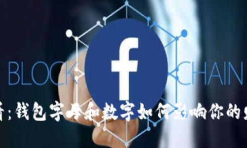2025必看：钱包字母和数字如何影响你的财务管理？